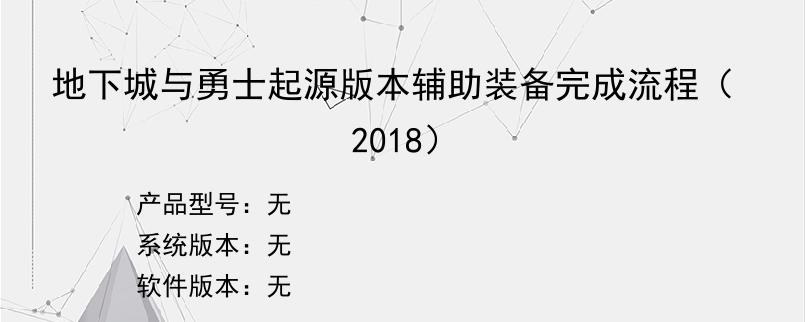 地下城与勇士起源版本辅助装备完成流程（2018）