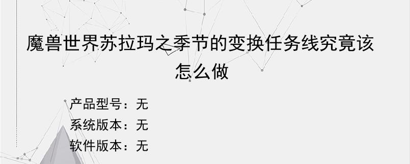 魔兽世界苏拉玛之季节的变换任务线究竟该怎么做