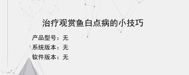 治疗观赏鱼白点病的小技巧