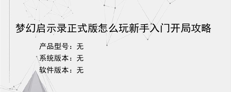 梦幻启示录正式版怎么玩新手入门开局攻略