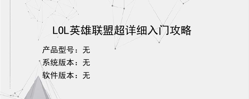LOL英雄联盟超详细入门攻略