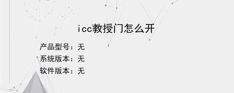 icc教授门怎么开