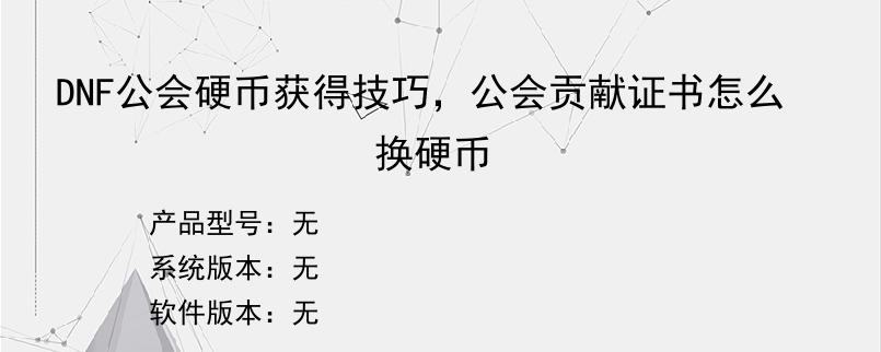DNF公会硬币获得技巧，公会贡献证书怎么换硬币