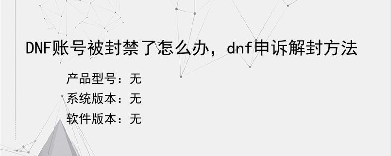 DNF账号被封禁了怎么办，dnf申诉解封方法