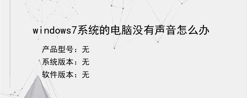 windows7系统的电脑没有声音怎么办