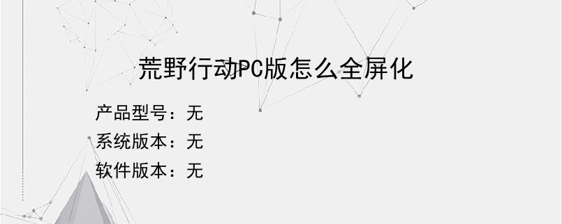荒野行动PC版怎么全屏化