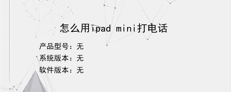 怎么用ipad mini打电话