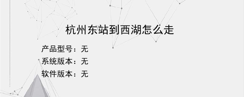 杭州东站到西湖怎么走