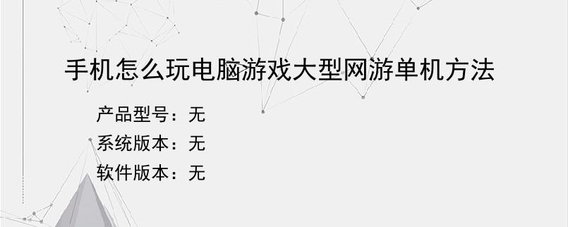 手机怎么玩电脑游戏大型网游单机方法
