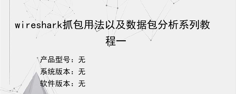 wireshark抓包用法以及数据包分析系列教程一