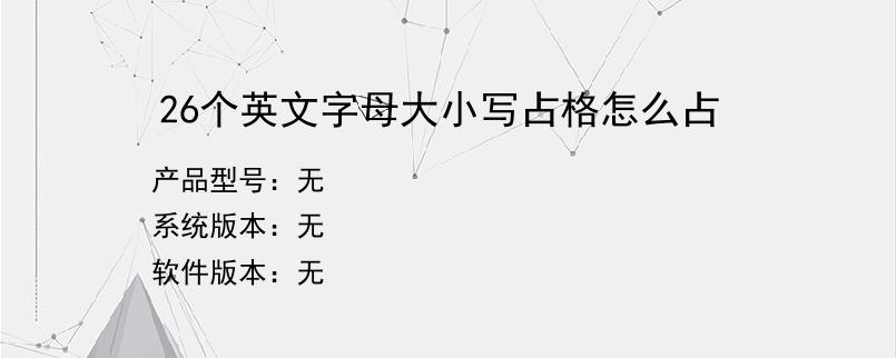 26个英文字母大小写占格怎么占