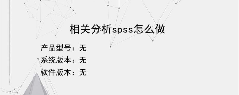 相关分析spss怎么做