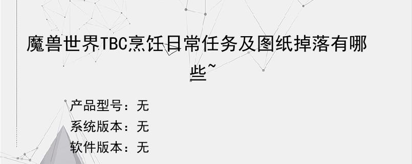 魔兽世界TBC烹饪日常任务及图纸掉落有哪些~