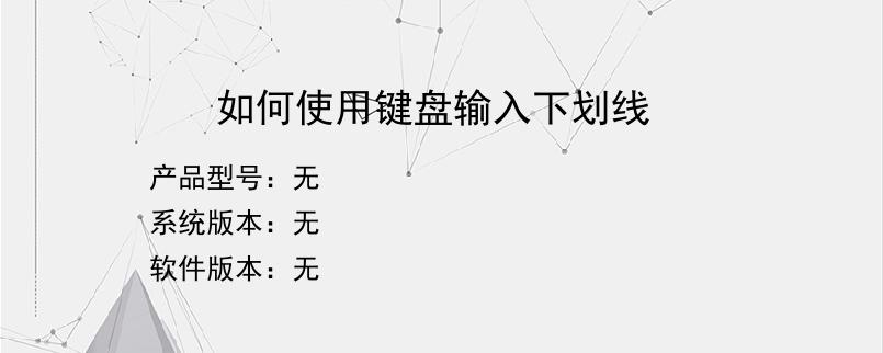 如何使用键盘输入下划线