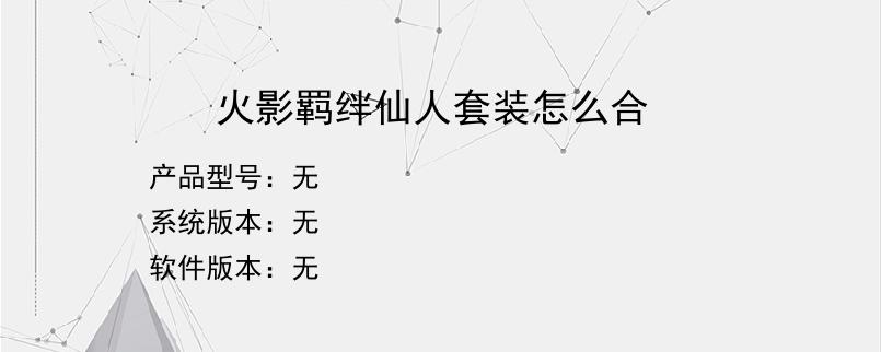 火影羁绊仙人套装怎么合