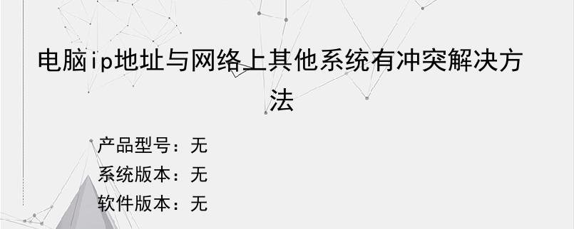 电脑ip地址与网络上其他系统有冲突解决方法