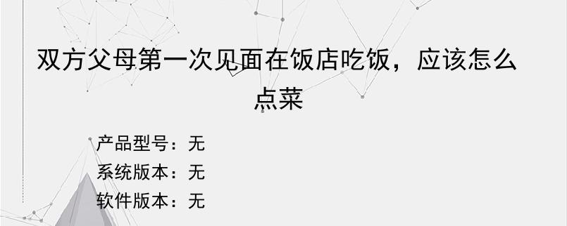 双方父母第一次见面在饭店吃饭，应该怎么点菜