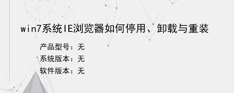 win7系统IE浏览器如何停用、卸载与重装