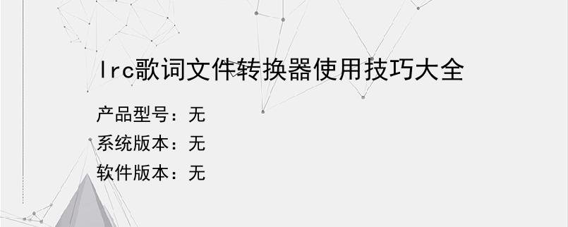 lrc歌词文件转换器使用技巧大全