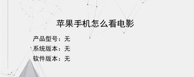 苹果手机怎么看电影