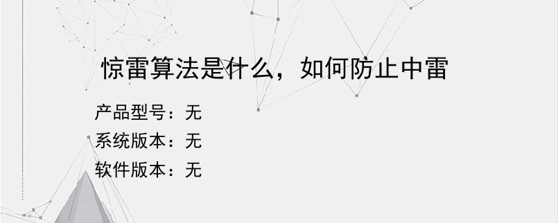 惊雷算法是什么,如何防止中雷