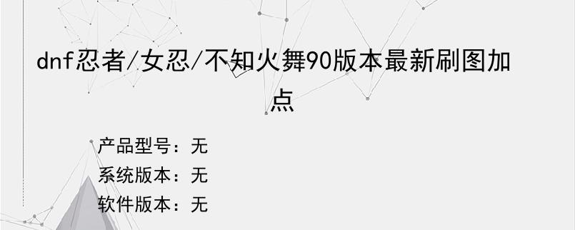 dnf忍者/女忍/不知火舞90版本最新刷图加点