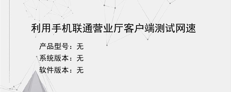 利用手机联通营业厅客户端测试网速