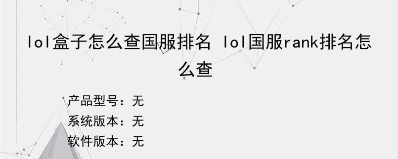 lol盒子怎么查国服排名 lol国服rank排名怎么查