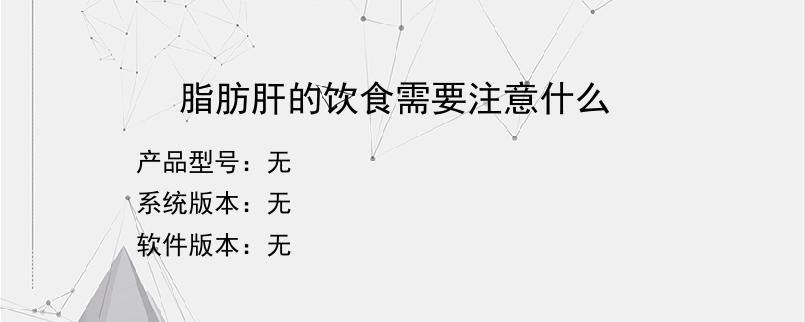 脂肪肝的饮食需要注意什么