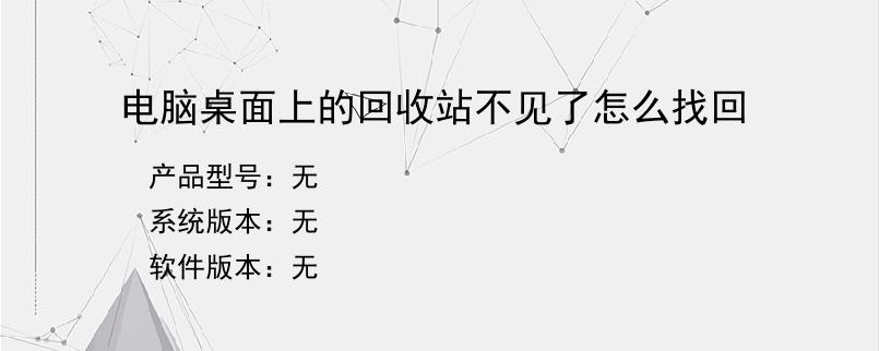 电脑桌面上的回收站不见了怎么找回