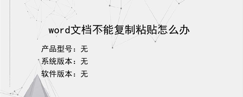 word文档不能复制粘贴怎么办