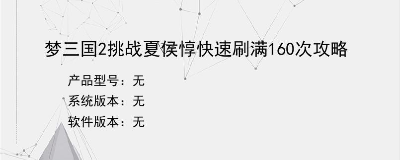 梦三国2挑战夏侯惇快速刷满160次攻略