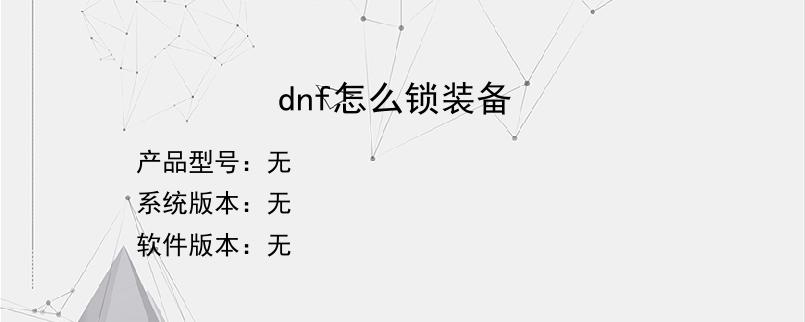 dnf怎么锁装备