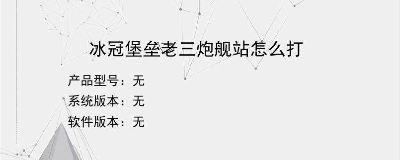 冰冠堡垒老三炮舰站怎么打