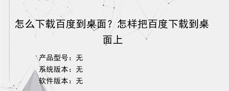 怎么下载百度到桌面？怎样把百度下载到桌面上