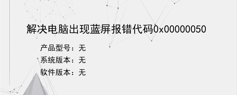 解决电脑出现蓝屏报错代码0x00000050