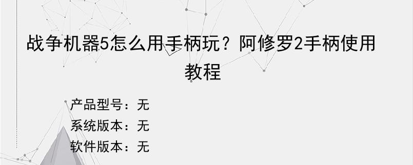 战争机器5怎么用手柄玩？阿修罗2手柄使用教程