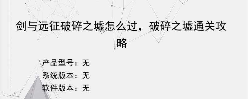 剑与远征破碎之墟怎么过，破碎之墟通关攻略