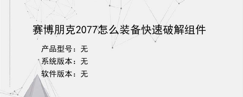 赛博朋克2077怎么装备快速破解组件