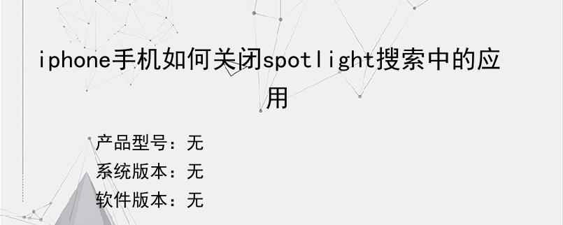 iphone手机如何关闭spotlight搜索中的应用