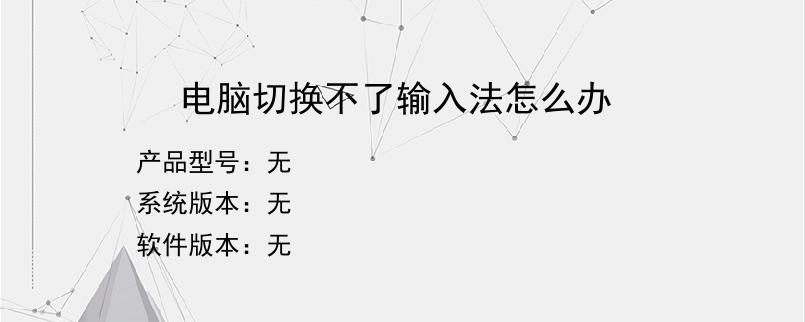 电脑切换不了输入法怎么办