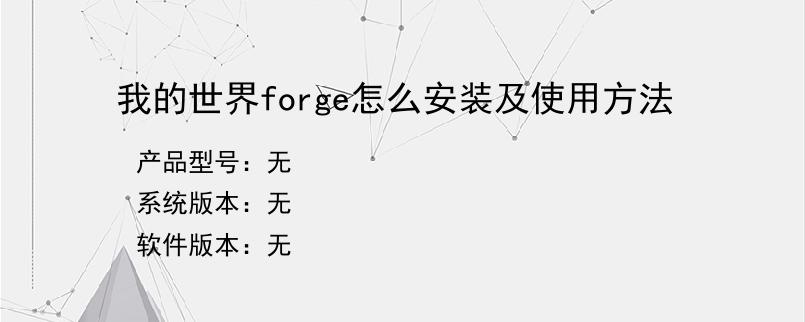 我的世界forge怎么安装及使用方法