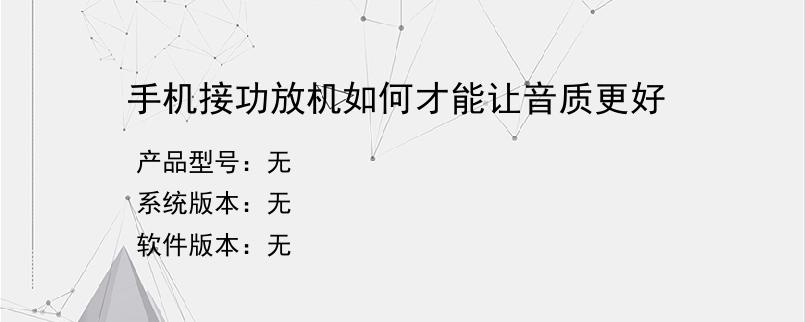 手机接功放机如何才能让音质更好