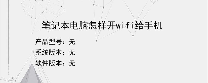 笔记本电脑怎样开wifi给手机