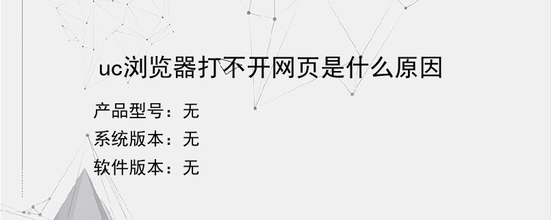 uc浏览器打不开网页是什么原因