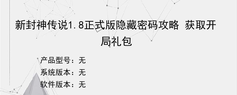 新封神传说1.8正式版隐藏密码攻略 获取开局礼包