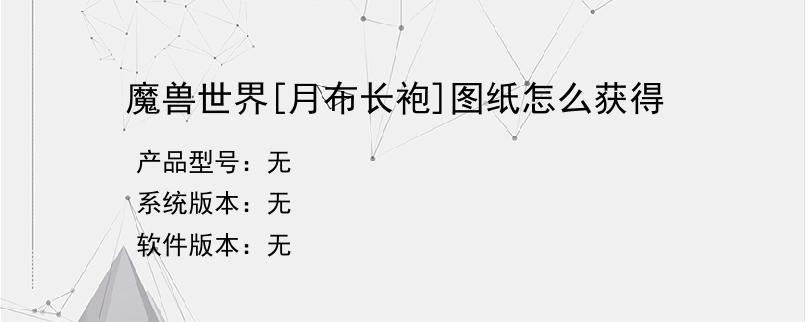 魔兽世界[月布长袍]图纸怎么获得