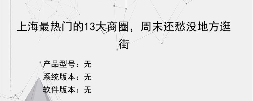 上海最热门的13大商圈，周末还愁没地方逛街