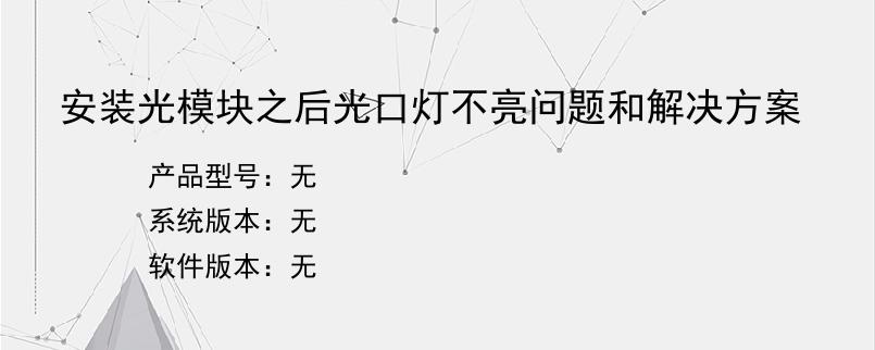 安装光模块之后光口灯不亮问题和解决方案