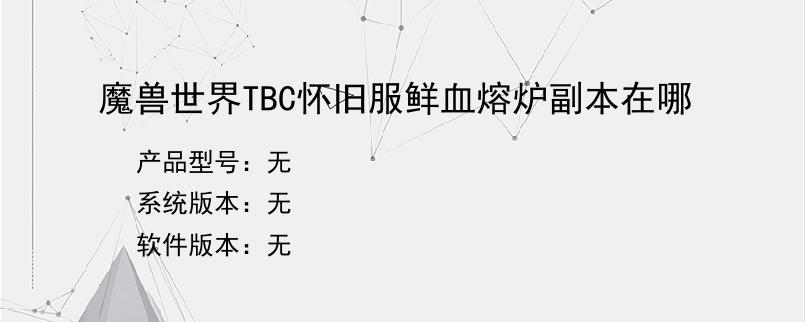 魔兽世界TBC怀旧服鲜血熔炉副本在哪